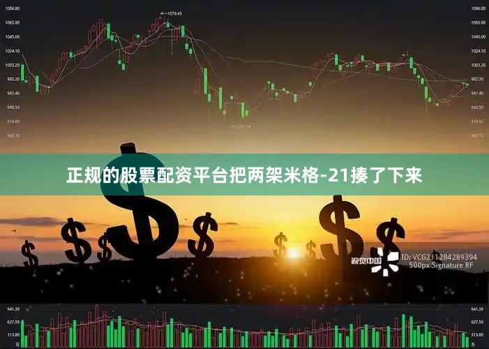 正规的股票配资平台把两架米格-21揍了下来