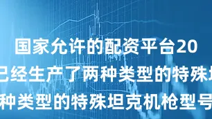 国家允许的配资平台2023维克斯已经生产了两种类型的特殊坦克机枪型号