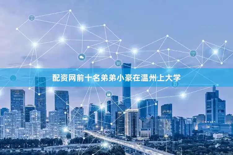 配资网前十名弟弟小豪在温州上大学