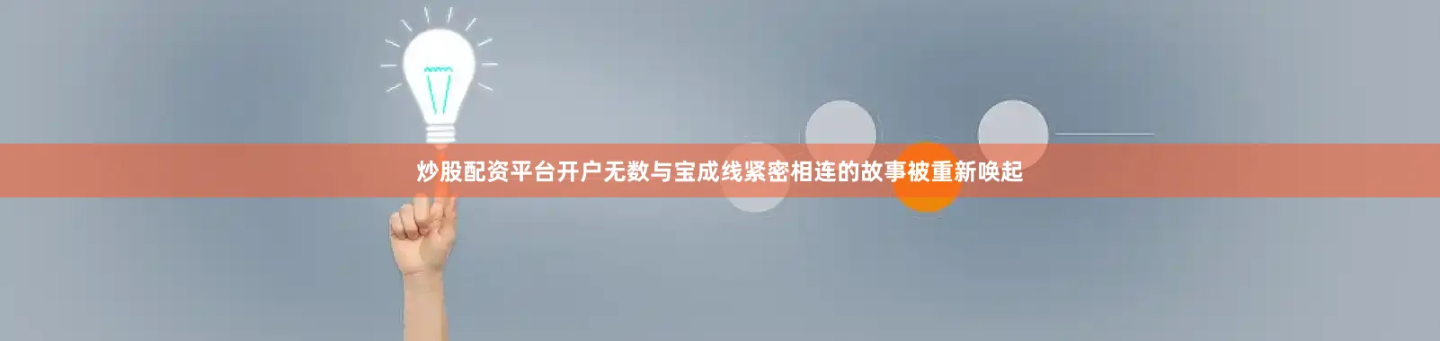 炒股配资平台开户无数与宝成线紧密相连的故事被重新唤起