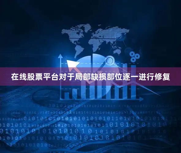 在线股票平台对于局部缺损部位逐一进行修复