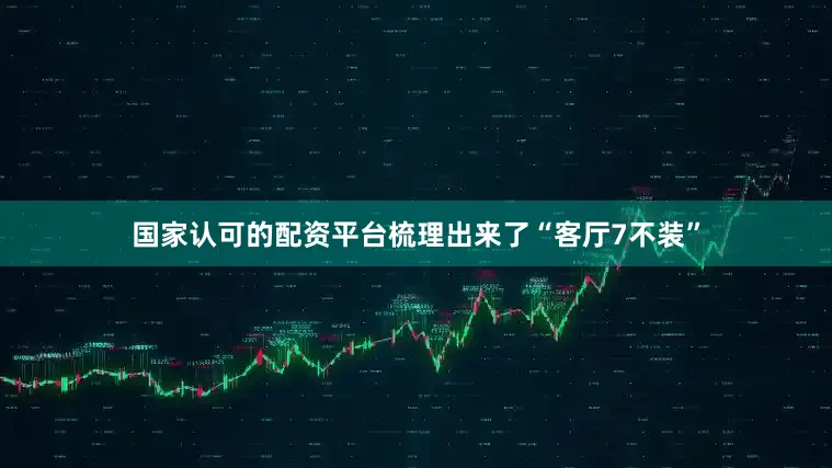 国家认可的配资平台梳理出来了“客厅7不装”