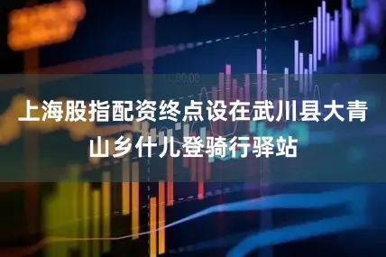 上海股指配资终点设在武川县大青山乡什儿登骑行驿站
