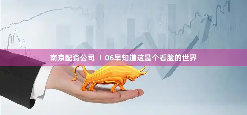 南京配资公司 ➸06早知道这是个看脸的世界