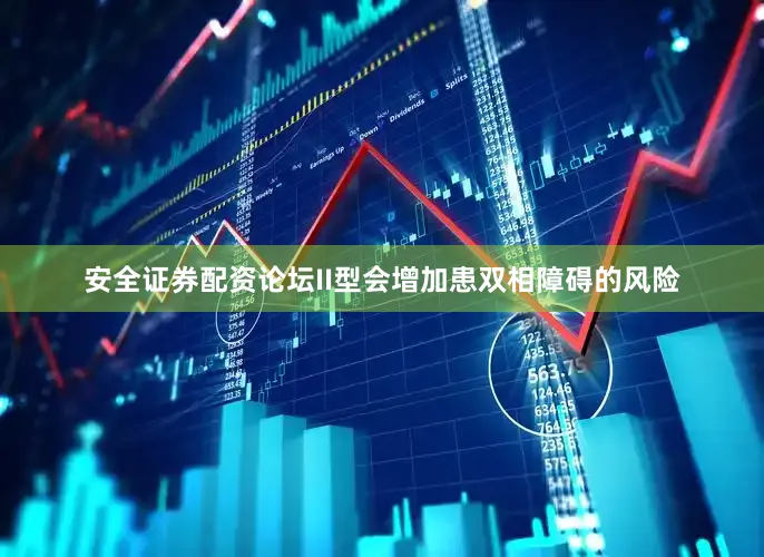 安全证券配资论坛II型会增加患双相障碍的风险