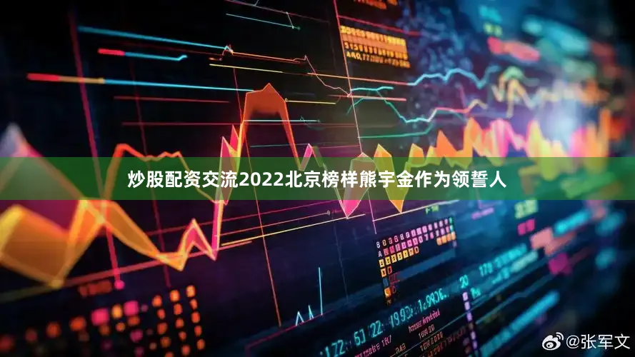 炒股配资交流2022北京榜样熊宇金作为领誓人