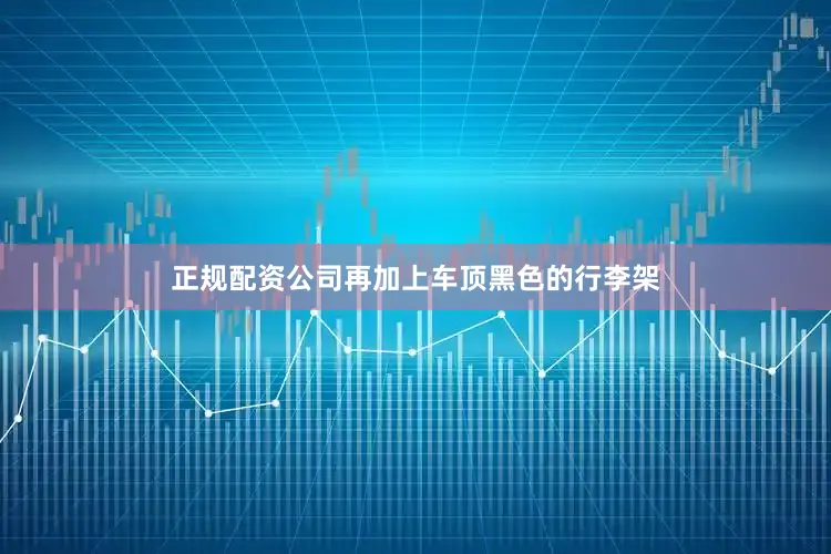 正规配资公司再加上车顶黑色的行李架