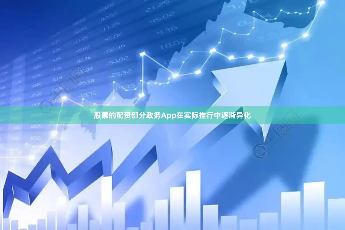 股票的配资部分政务App在实际推行中逐渐异化