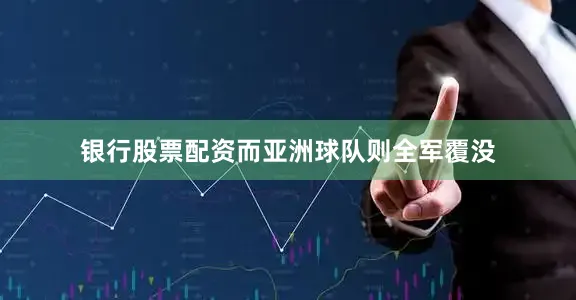 银行股票配资而亚洲球队则全军覆没