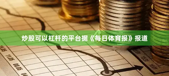 炒股可以杠杆的平台据《每日体育报》报道