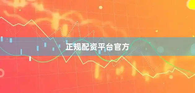 正规配资平台官方
