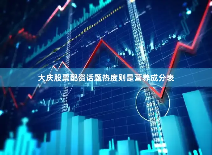 大庆股票配资话题热度则是营养成分表