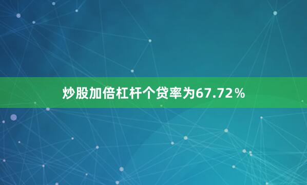 炒股加倍杠杆个贷率为67.72％