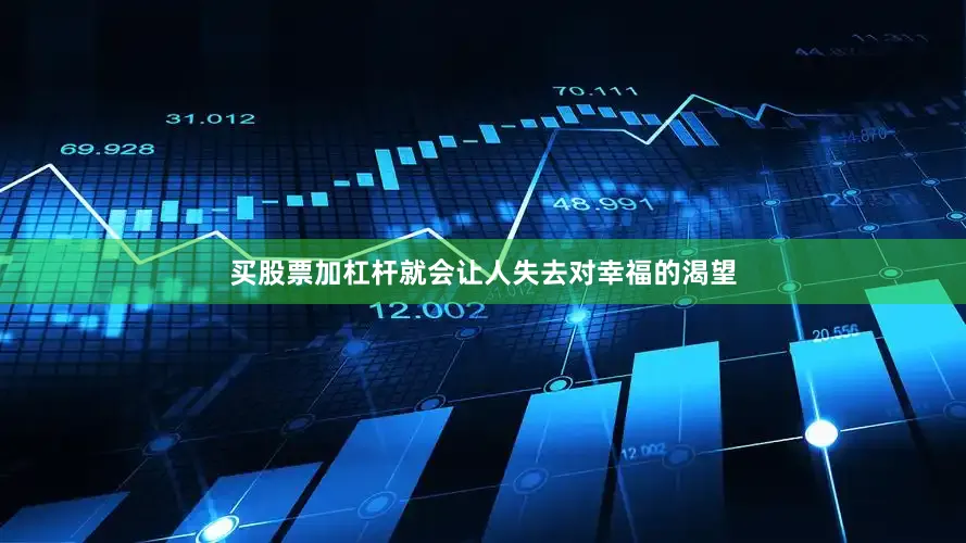 买股票加杠杆就会让人失去对幸福的渴望