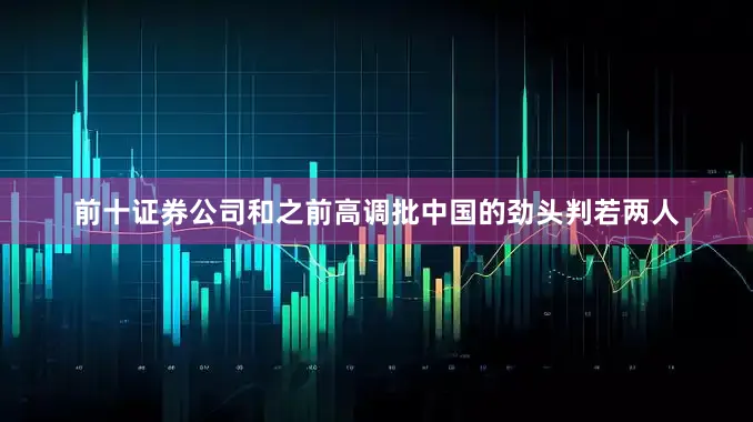 前十证券公司和之前高调批中国的劲头判若两人