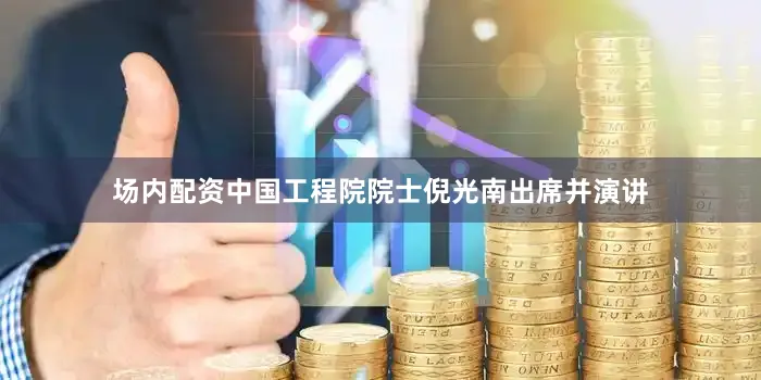 场内配资中国工程院院士倪光南出席并演讲