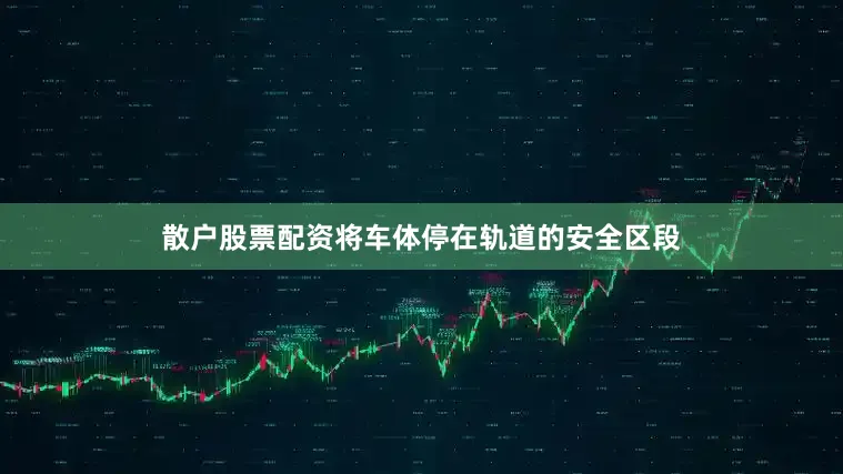 散户股票配资将车体停在轨道的安全区段