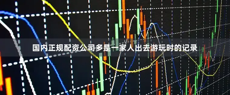 国内正规配资公司多是一家人出去游玩时的记录