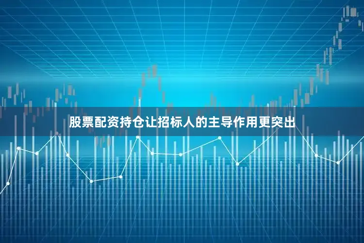 股票配资持仓让招标人的主导作用更突出