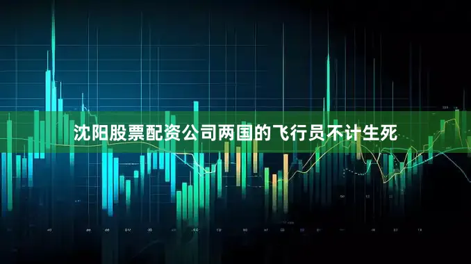 沈阳股票配资公司两国的飞行员不计生死